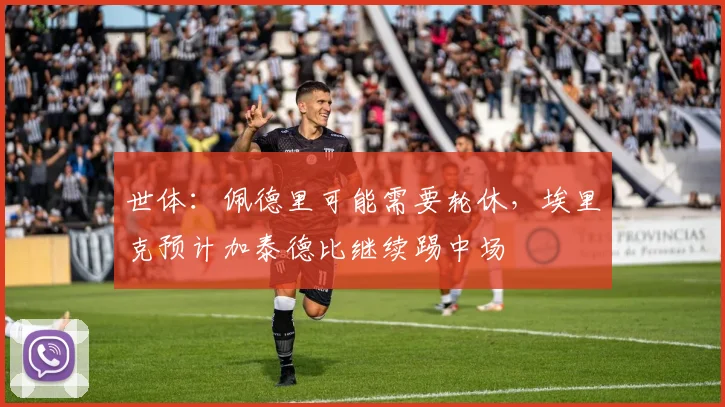 世体：佩德里可能需要轮休，埃里克预计加泰德比继续踢中场